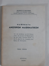 Μαθηματα ανωτερων μαθηματικων ,τομος πρωτος [φιλωνος μ. βασιλειου ,1970]