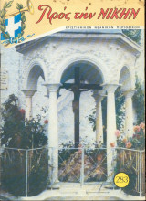Προς την Νικην Τευχος 283