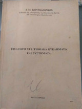 Εισαγωγή στα ψηφιακά κυκλώματα και συστήματα