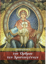 Ακολουθία του Όρθρου των Χριστουγέννων