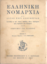 Ελληνική Νομαρχία ήτοι Λόγος περί Ελευθερίας