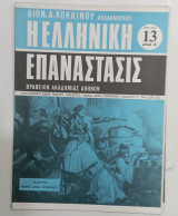 Περιοδικο Ελληνικη επανασταση τ,,13