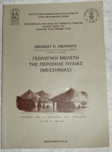 Γεωλογικη μελετη της περιοχης πυλαιας(μεσσηνιας) 2015 ιωαννου μελεντη