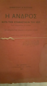 Η Άνδρος κατά την επανάστασιν του 1821 (μετ’ ανεκδότων εγγράφων) - Επ’ ευκαιρία της Εθνικής Εκατονταετηρίδος