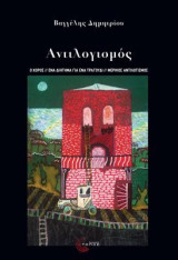 ΑΝΤΙΛΟΓΙΣΜΟΣ: Ο ΧΩΡΟΣ// ΕΝΑ ΔΙΗΓΗΜΑ ΓΙΑ ΕΝΑ ΤΡΑΓΟΥΔΙ//ΜΕΡΙΚΟΣ ΑΝΤΙΛΟΓΙΣΜΟΣ