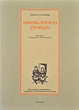 Δημοτικά τραγούδια στη Μεσαρά