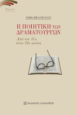 Η ποιητική των δραματουργών: Από τον 17ο στον 21ο αιώνα
