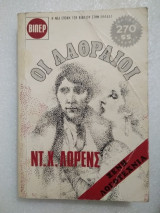 Οι λαθραίοι