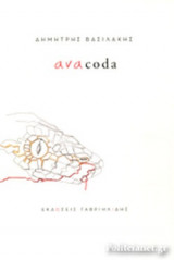 ΑΝΑCODA