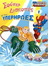 ΣΟΥΠΕΡ ΔΙΑΚΟΠΕΣ ΜΕ ΤΟΥΣ ΥΠΕΡΗΡΩΕΣ (ΠΡΩΤΟ ΒΙΒΛΙΟ)