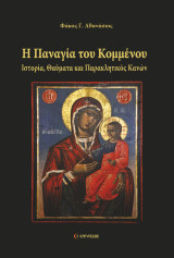 Η Παναγία του Κομμένου: Ιστορία, Θαύματα και Παρακλητικός Κανών