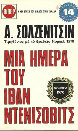 Μια μέρα του Ιβάν Ντενίσοβιτς, Α. Σολζενίτσιν, Βίπερ, Μετάφραση του Σωτήρη Πατατζή