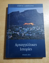 Αρχαγγελίτικες ιστορίες