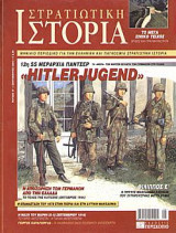 Στρατιωτική Ιστορία 97