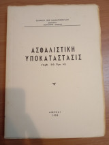 Ασφαλιστική Υποκατάστασις