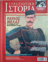 Στρατιωτική Ιστορία - Τεύχος 77 - Ιανουάριος 2003