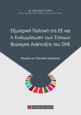 Εξωτερική Πολιτική της ΕΕ και η Ενσωμάτωση των Στόχων Βιόσιμης Ανάπτυξης του ΟΗΕ: Νομικές και Πολιτικές Διαστάσεις