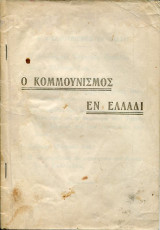 Ο κομμουνισμός εν Ελλάδι