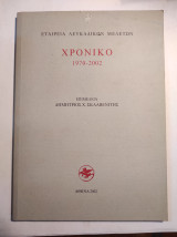 Χρονικό 1970-2002