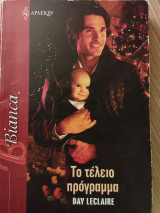 Το τέλειο πρόγραμμα
