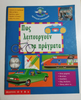 Πως λειτουργούν τα πράγματα - τετράδιο ασκήσεων