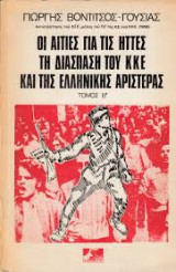Η διάσπαση του ΚΚΕ τόμος Β'