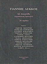 Το παιχνίδι: Προσωπική εμπειρία: 26 σχέδια