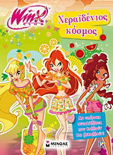 Winx Club: Νεραϊδένιος κόσμος: Με υπέροχα αυτοκόλλητα που κολλούν και ξεκολλούν