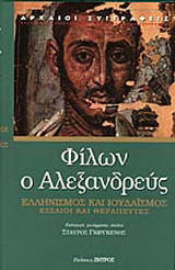 Ιουδαϊσμός, Ελληνισμός, Εσσαίοι και θεραπευτές