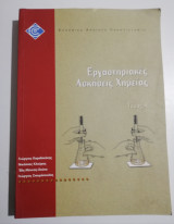 Εργαστηριακές ασκήσεις Χημείας τόμος Α'