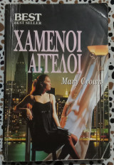 Χαμένοι άγγελοι Best