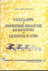 Η εγκατάλειψη της υποχρεωτικής εκπαίδευσης και παράγοντες που σχετίζονται μ' αυτήν.