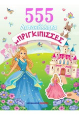 555 αυτοκόλλητα με πριγκίπισσες: Βιβλίο δραστηριοτήτων