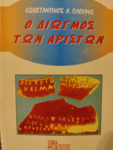 Ο διωγμός των αρίστων