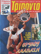 Τρίποντο #221