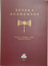 Σενεκα agamemnon
