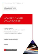 Κώδικας Οδικής Κυκλοφορίας: Ενημέρωση μέχρι τον Ν4784/2021