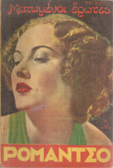 Ρομάντσο, τεύχος 22, 1935