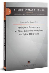 Κατάχρηση δικαιώματος ως λόγος ανακοπής του τρίτου κατ' άρθρ. 936 ΚΠολΔ: Διεύθυνση Σειράς: Κωνσταντίνος Φ. Καλαβρός, Νικόλαος Καν. Κλαμαρής, Νικόλαος Θ. Νίκας. [Σειρά: Δημοσιεύματα ΕΠολΔ. τ. 13]