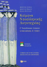 Κείμενα νεοελληνικής λογοτεχνίας Γ΄ τάξη ενιαίου λυκείου: Συμπλήρωμα Α τόμου: Γενικής παιδείας: Σύμφωνα με το νέο σύστημα διδασκαλίας και αξιολόγησης