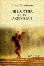 Λιποθυμία στην ακρόπολη: Αφήγημα
