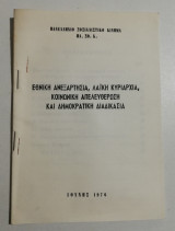 Εθνική Ανεξαρτησία, λαϊκή κυριαρχία, κοινωνική απελευθέρωση και δημοκρατική διαδικασία