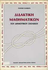 Σαλβάρα, Γ. (δεκ. 1970) Διδακτική μαθηματικών του Δημοτικού Σχολείου - σπάνιο και εξαντλημένο