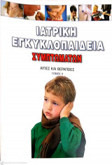 Ιατρική εγκυκλοπαίδεια συμπτωμάτων (τόμος ΙΙ)