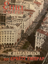 Επτά Ημέρες- Η Θεσσαλονίκη του Ερνεστ Εμπράρ