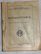 Κοσμογραφια 1940 νικολαου νικολαου