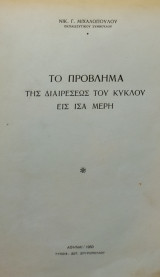 Το Πρόβλημα της Διαιρέσεως του Κύκλου εις Ίσα Μέρη