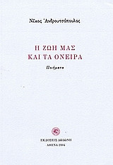 Η ζωή μας και τα όνειρα