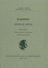 Εννεάς έκτη Α΄