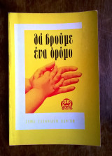 Θα βρούμε ένα δρόμο (οδηγισμός)